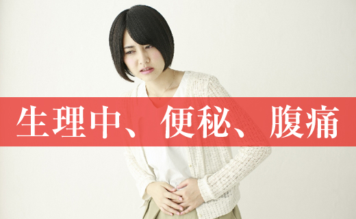 生理中、妊娠中の便秘にはオリゴ糖