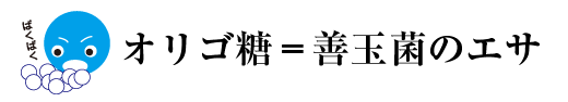 オリゴ糖は善玉菌のエサ