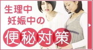 生理中、妊娠中の便秘対策